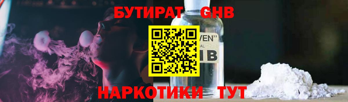 Бутират  Бутират жидкий экстази  Вход с VPN  Звенигород 