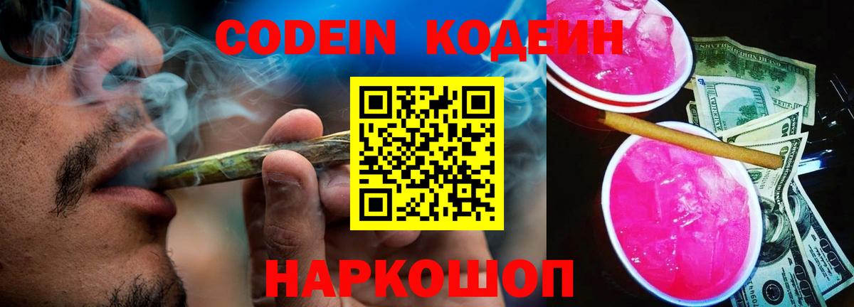 Кодеиновый сироп Lean Purple Drank  Вход с VPN  Звенигород  Кодеин Purple Drank 