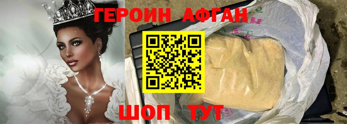ГЕРОИН Афган Звенигород